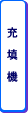 充填
