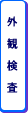 外観検査