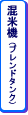 混米機