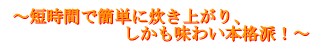 短時間で簡単に炊き上がり、しかも味わい本格派！