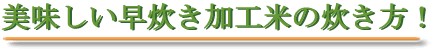 美味しい早炊き加工米の炊き方