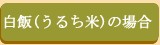 白飯うるち米