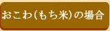 おこわもち米