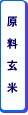 原料玄米