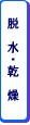 脱水・乾燥