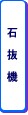 石抜機