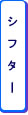 シフター