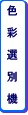 色彩選別機