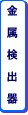 金属検出器