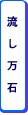 流し万石