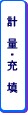 計量・充填
