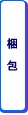 梱包
