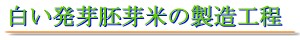 白い発芽胚芽米の製造工程
