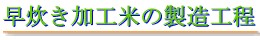 早炊き加工米の製造工程