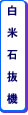 白米石抜機