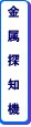 金属探知機