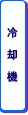 冷却機