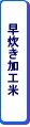 早炊き加工米