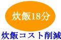 炊飯18分