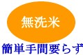 無洗米