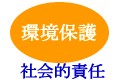 環境保護