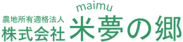 農地所有適格法人 株式会社 米夢の郷